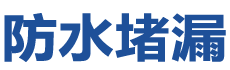 井陉防水补漏公司